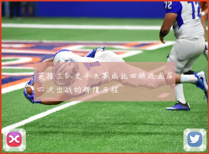 英格兰队史半决赛成就回顾近五届四次出战的辉煌历程