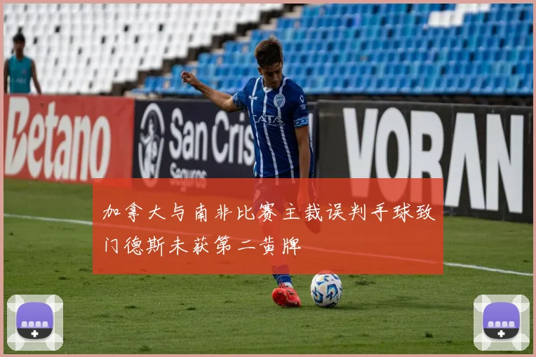 加拿大与南非比赛主裁误判手球致门德斯未获第二黄牌