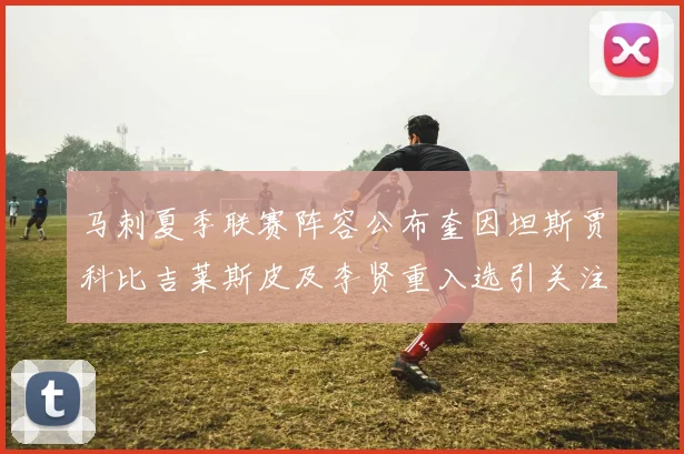 马刺夏季联赛阵容公布奎因坦斯贾科比吉莱斯皮及李贤重入选引关注