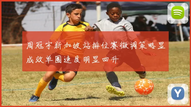 周冠宇新加坡站排位赛微调策略显成效单圈速度明显回升