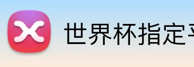 世界杯指定平台网 Logo
